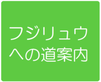 フジリュウへの道案内