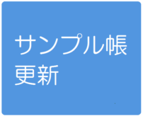 サンプル帳更新