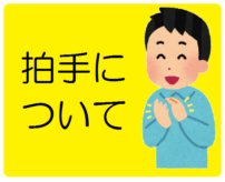 拍手