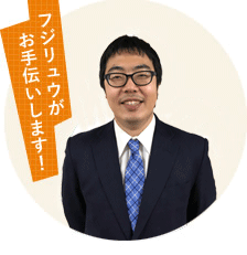 フジリュウがお手伝いします
