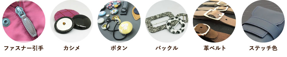 ファスナーやハトメなど、細部パーツにもこだわりを