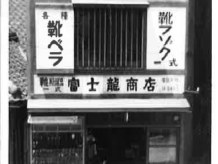 創業６０周年　株式会社設立３０周年