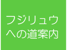 フジリュウへの道案内