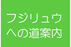 フジリュウへの道案内