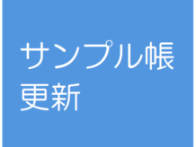 サンプル帳更新