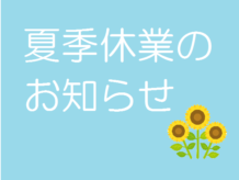 夏季休業のお知らせ