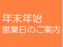 年末年始営業日のご案内