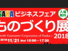 「明日はものづくり展です!」