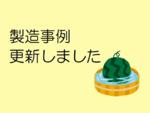 製造事例 更新しました