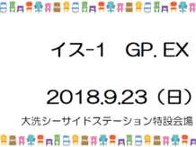 イス1グランプリ参戦! 