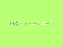 日直・チームのチェック