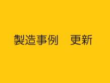 製造事例 更新しました