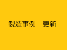 製造事例　更新しました