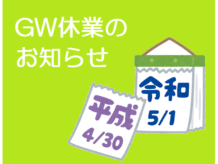 ゴールデンウィーク休業のお知らせ