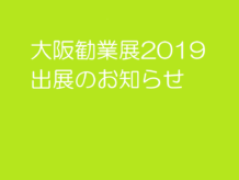 大阪勧業展2019　出展決定！