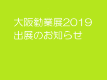 大阪勧業展2019 出展決定!