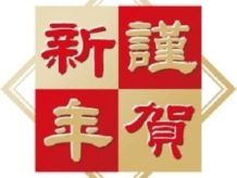 2020年 1月 池田