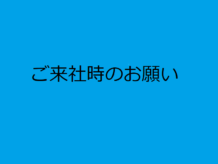 ご来社時のお願い