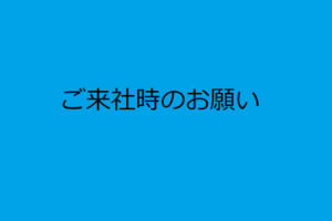 ご来社時のお願い