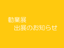 ☆大阪勧業展2020 お知らせ☆