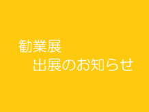 ☆大阪勧業展2020　お知らせ☆