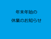 年末年始休業のお知らせ