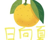 5月 池田 日向夏