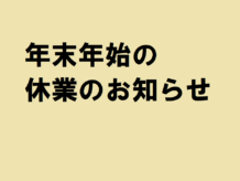 年末年始休業のお知らせ