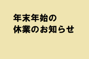 年末年始休業のお知らせ