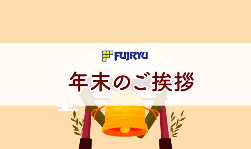 今年も一年間ありがとうございました！