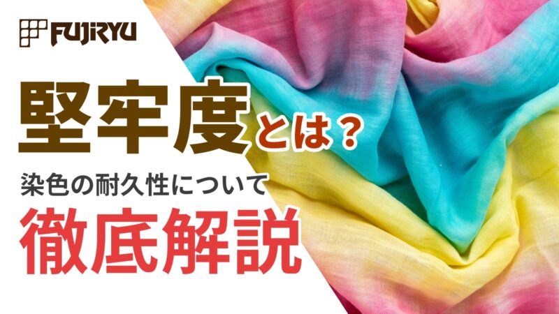 堅牢度とは？｜染色の耐久性について徹底解説
