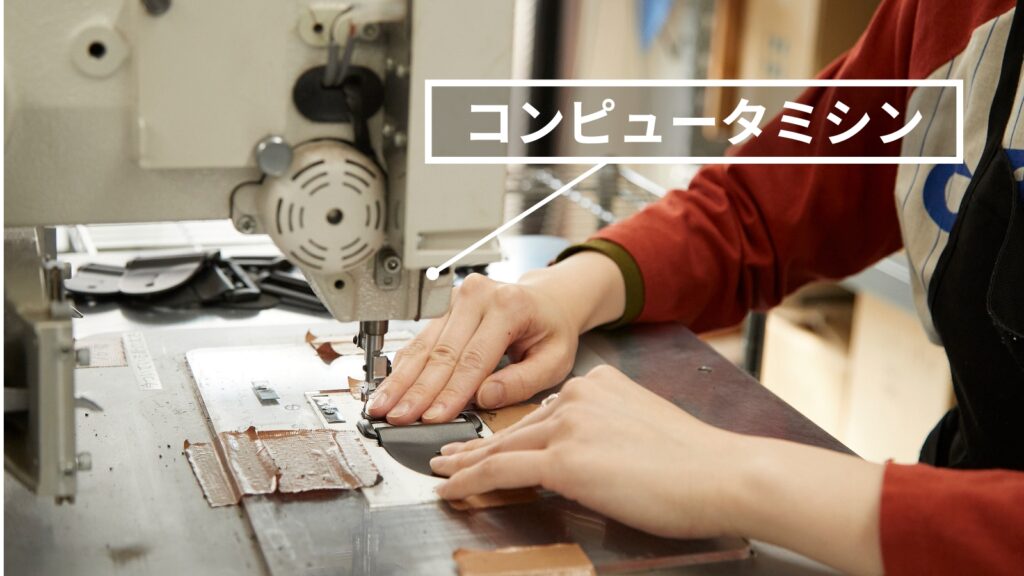 コンピュータミシンによる縫製