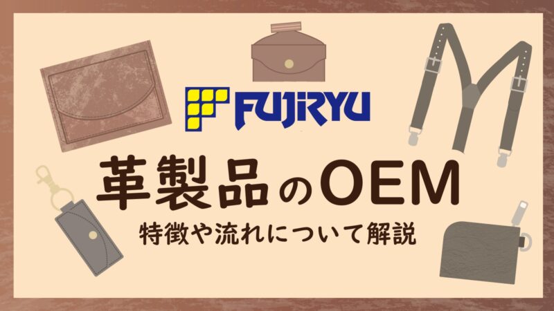 革製品のOEMについてご紹介！｜流れや特徴などを解説