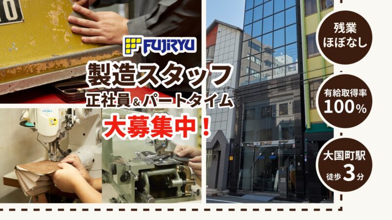 革製品の製造スタッフ(正社員&パートさん)募集中！｜フジリュウについてご紹介！