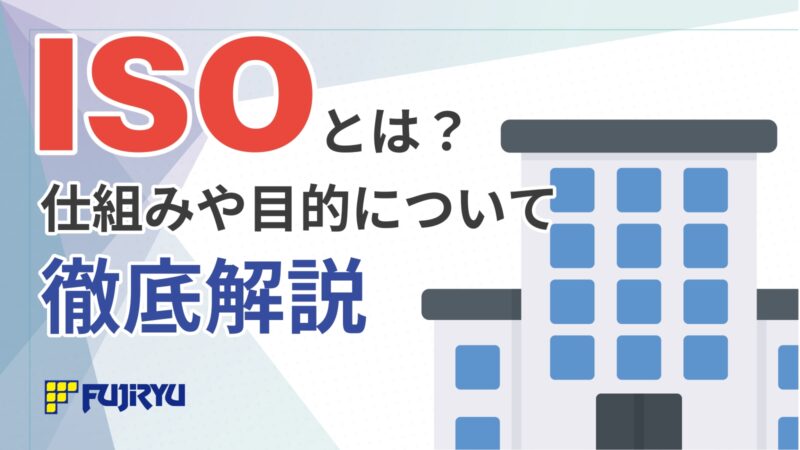 ISOとは？仕組みや目的について解説