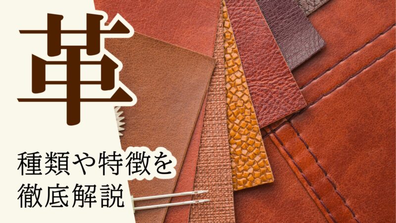 革の種類や特徴について徹底解説！