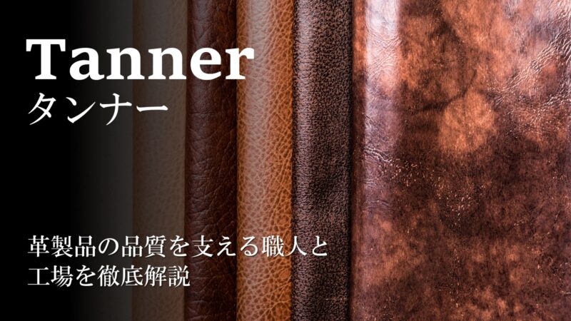 タンナーとは？革製品の品質を支える職人と工場を徹底解説