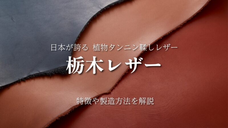 栃木レザーとは？｜日本が誇るタンニン鞣しレザーについて解説