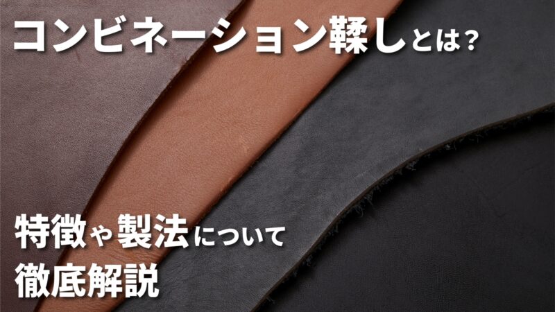 コンビ鞣しとは？｜タンニン×クロムのハイブリッドレザーについて解説