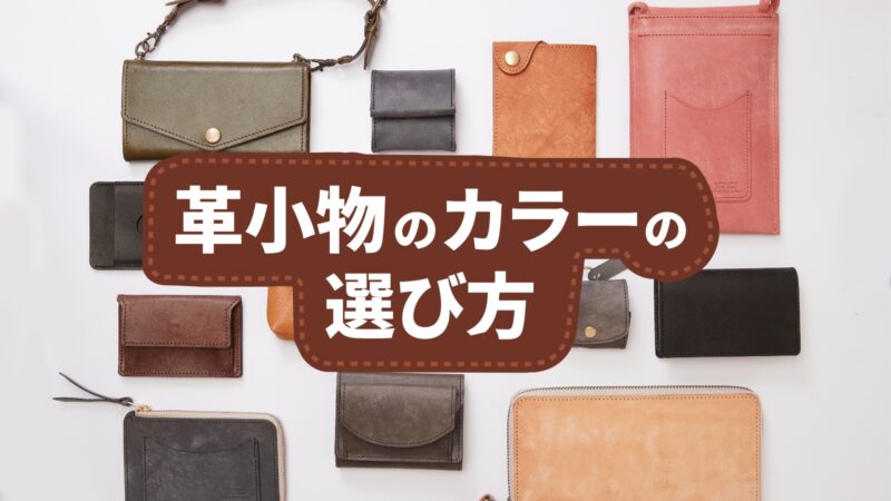 革製品のカラーの選び方｜色が与える印象について