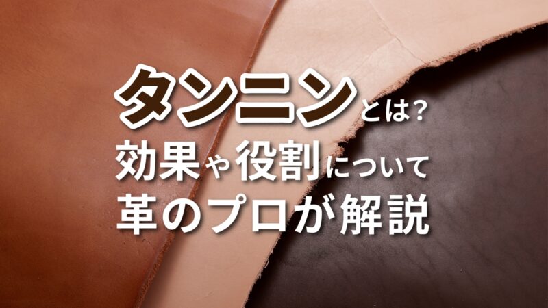 タンニンとは？｜効果や役割について解説