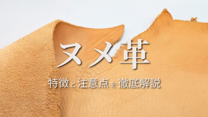 ヌメ革とは？特徴と注意点を徹底解説