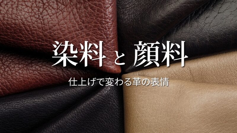 染料と顔料の違いとは？｜仕上げで変わる革の表情