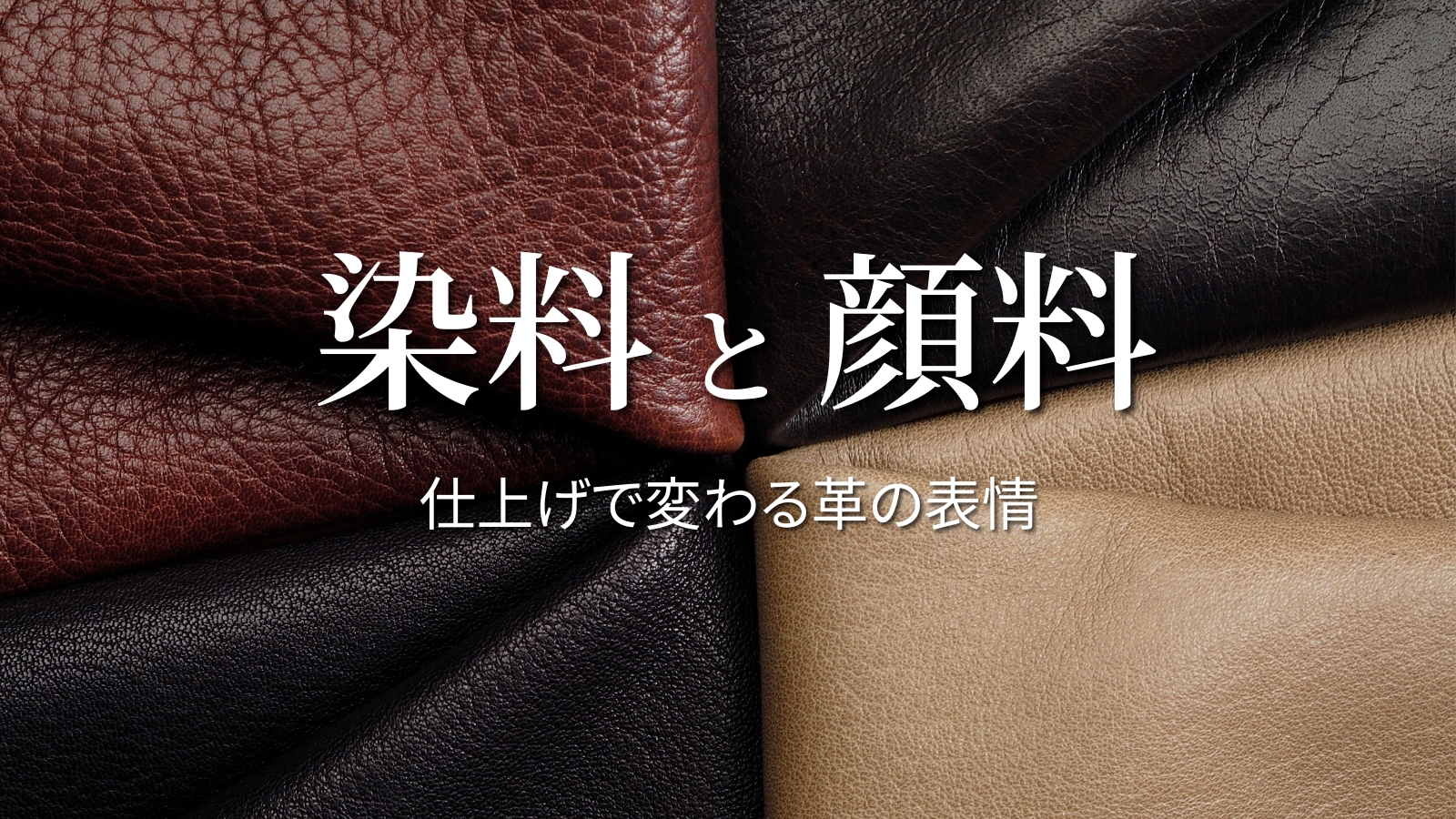 染料と顔料の違いとは？｜仕上げで変わる革の表情