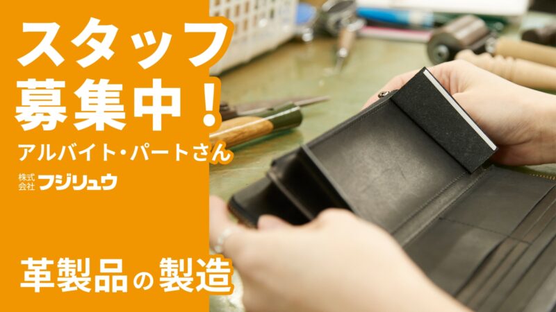 革製品製造のアルバイト・パートさん大募集！