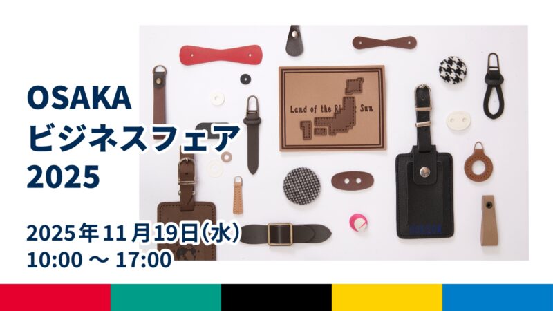 OSAKAビジネスフェア2025 出展いたします！