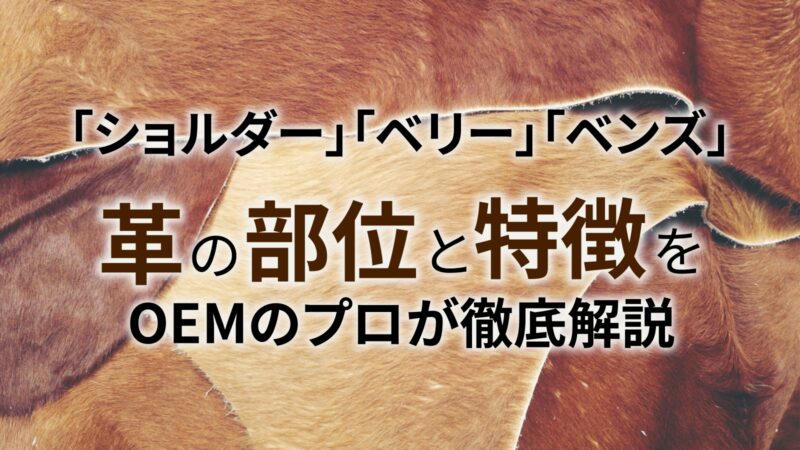 同じ革でも場所で全然違う？「ショルダー」「ベリー」「ベンズ」…革の部位と特徴をOEMのプロが徹底解説