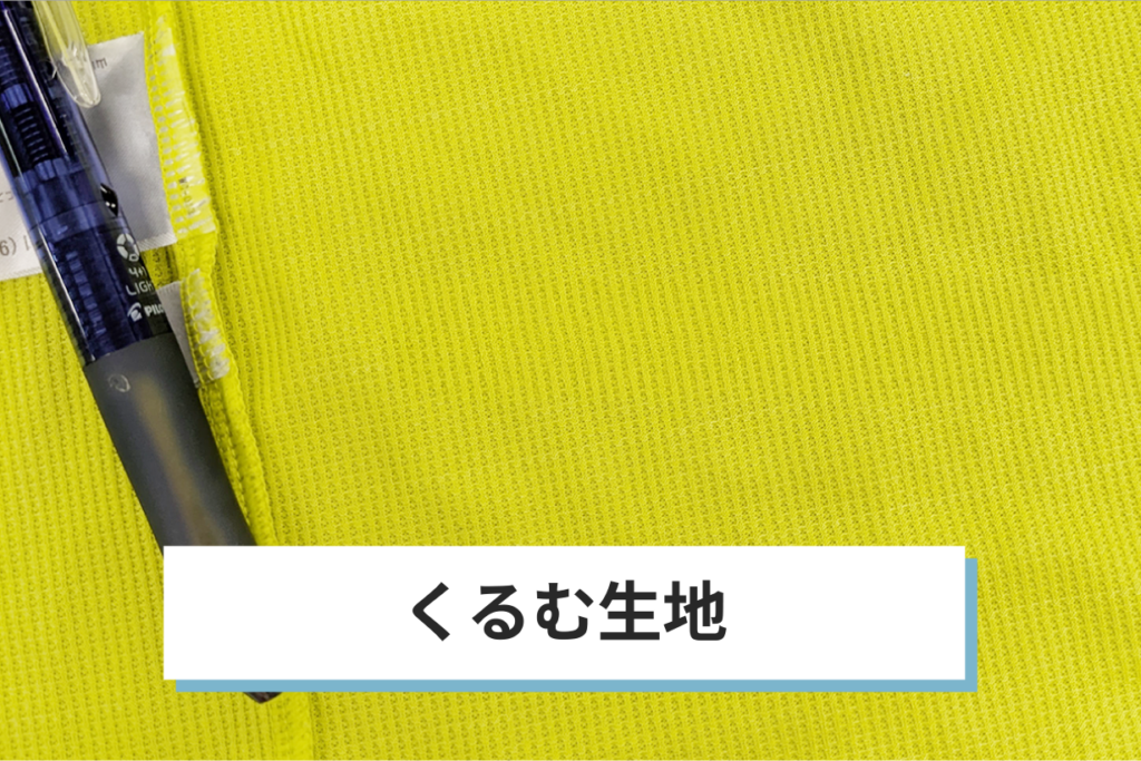 クルミホックの巻き方 クルミ加工に使う生地