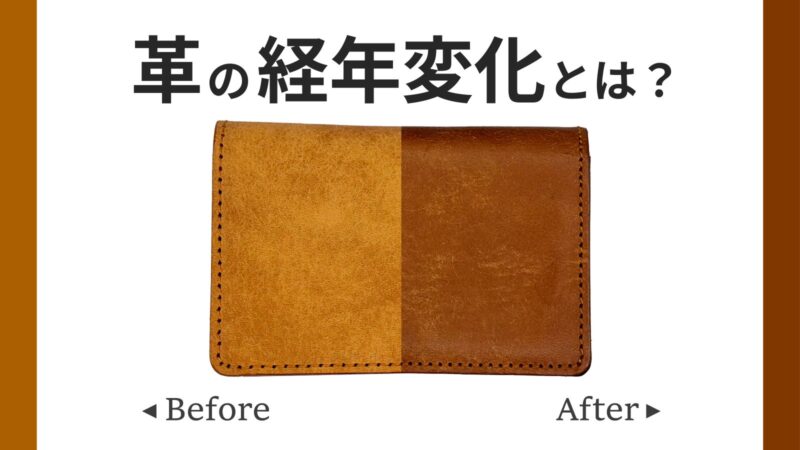 【革の基礎知識】革の経年変化（エイジング）とは？色が深まり艶が出る原理とOEMでの素材選び