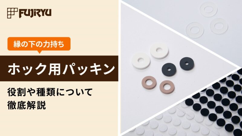 縁の下の力持ち「ホック用パッキン」の重要性